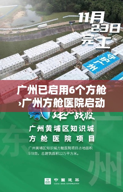 广州已启用6个方舱›广州方舱医院启动预案 广州已启用6个方舱›广州方舱医院启动预案
