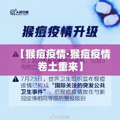 【猴痘疫情·猴痘疫情卷土重来】 【猴痘疫情·猴痘疫情卷土重来】