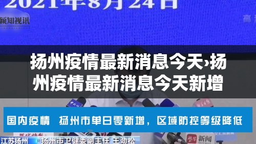 扬州疫情最新消息今天›扬州疫情最新消息今天新增病例 扬州疫情最新消息今天›扬州疫情最新消息今天新增病例