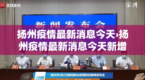 扬州疫情最新消息今天›扬州疫情最新消息今天新增病例 扬州疫情最新消息今天›扬州疫情最新消息今天新增病例