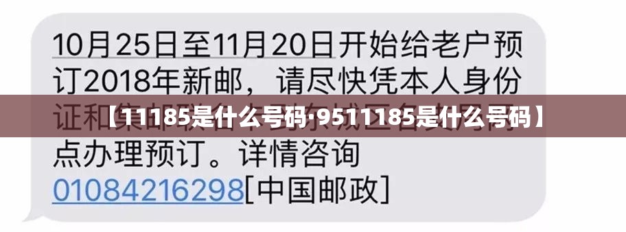 【11185是什么号码·9511185是什么号码】 【11185是什么号码·9511185是什么号码】