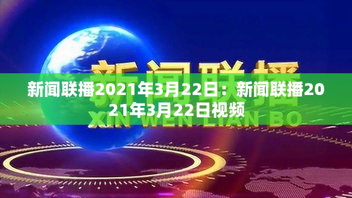 新闻联播2021年3月22日:新闻联播2021年3月22日视频 新闻联播2021年3月22日:新闻联播2021年3月22日视频