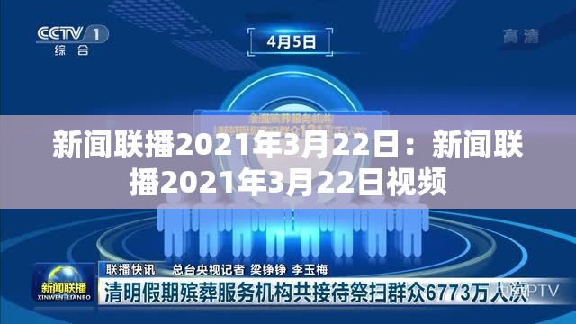 新闻联播2021年3月22日:新闻联播2021年3月22日视频 新闻联播2021年3月22日:新闻联播2021年3月22日视频