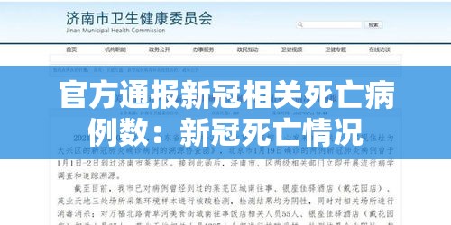 官方通报新冠相关死亡病例数:新冠死亡情况 官方通报新冠相关死亡病例数:新冠死亡情况