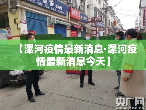 【漯河疫情最新消息·漯河疫情最新消息今天】 【漯河疫情最新消息·漯河疫情最新消息今天】