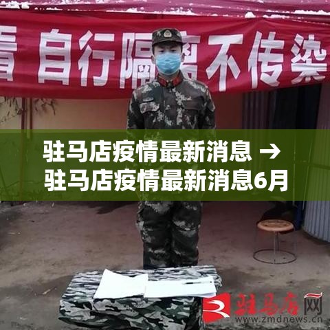 驻马店疫情最新消息 → 驻马店疫情最新消息6月21 驻马店疫情最新消息 → 驻马店疫情最新消息6月21