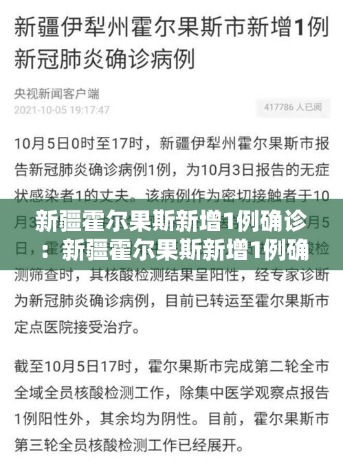 新疆霍尔果斯新增1例确诊:新疆霍尔果斯新增1例确诊病例 新疆霍尔果斯新增1例确诊:新疆霍尔果斯新增1例确诊病例