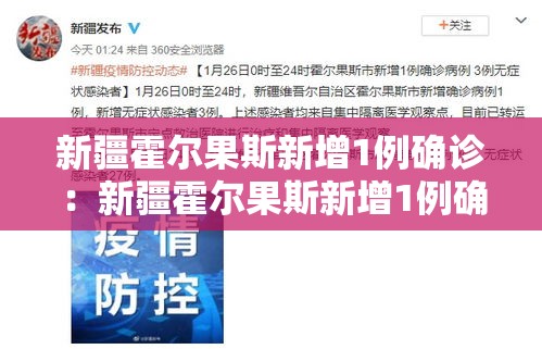 新疆霍尔果斯新增1例确诊:新疆霍尔果斯新增1例确诊病例 新疆霍尔果斯新增1例确诊:新疆霍尔果斯新增1例确诊病例