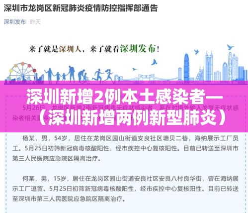 深圳新增2例本土感染者—(深圳新增两例新型肺炎) 深圳新增2例本土感染者—(深圳新增两例新型肺炎)