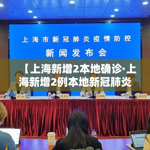 【上海新增2本地确诊·上海新增2例本地新冠肺炎确诊病】 【上海新增2本地确诊·上海新增2例本地新冠肺炎确诊病】