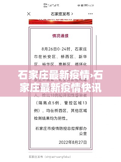 石家庄最新疫情›石家庄最新疫情快讯 石家庄最新疫情›石家庄最新疫情快讯