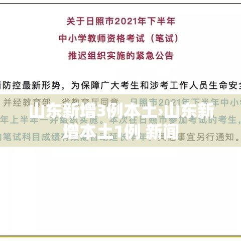 山东新增3例本土›山东新增本土1例 新闻 山东新增3例本土›山东新增本土1例 新闻