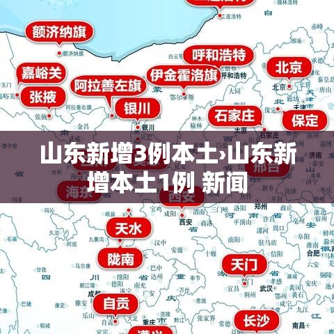 山东新增3例本土›山东新增本土1例 新闻 山东新增3例本土›山东新增本土1例 新闻