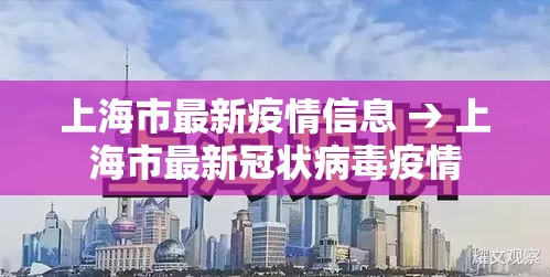 上海市最新疫情信息 → 上海市最新冠状病毒疫情 上海市最新疫情信息 → 上海市最新冠状病毒疫情