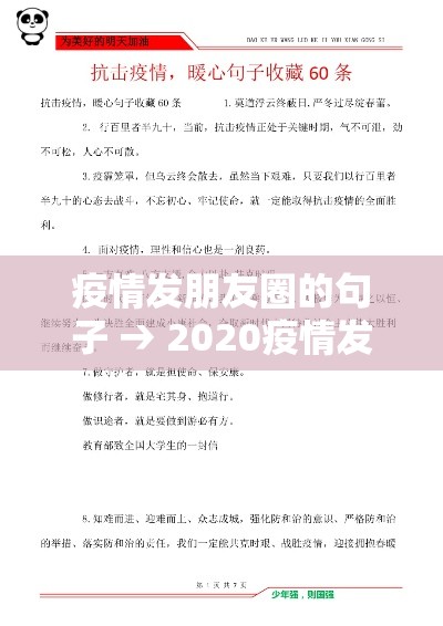 疫情发朋友圈的句子 → 2020疫情发朋友圈的句子 疫情发朋友圈的句子 → 2020疫情发朋友圈的句子