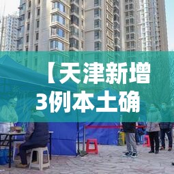 【天津新增3例本土确诊病例·天津新增本土病例近3日轨迹公布】 【天津新增3例本土确诊病例·天津新增本土病例近3日轨迹公布】