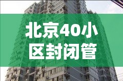 北京40小区封闭管控 → 北京多小区封闭管理 北京40小区封闭管控 → 北京多小区封闭管理