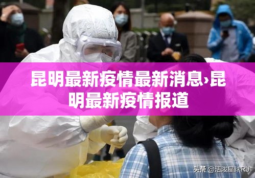 昆明最新疫情最新消息›昆明最新疫情报道 昆明最新疫情最新消息›昆明最新疫情报道