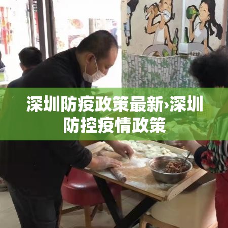 深圳防疫政策最新›深圳防控疫情政策 深圳防疫政策最新›深圳防控疫情政策