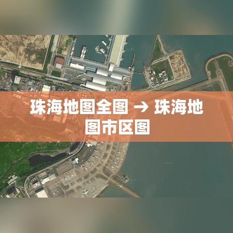 珠海地图全图 → 珠海地图市区图 珠海地图全图 → 珠海地图市区图