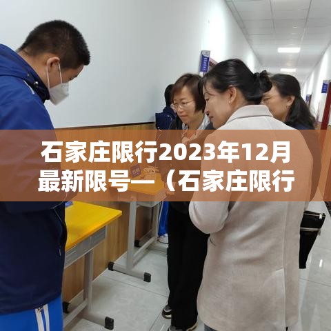石家庄限行2023年12月最新限号—(石家庄限行2021年3月份) 石家庄限行2023年12月最新限号—(石家庄限行2021年3月份)