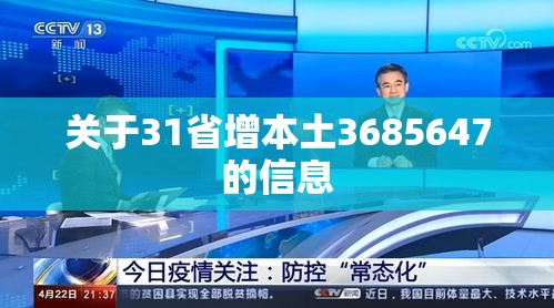 关于31省增本土3685647的信息 关于31省增本土3685647的信息