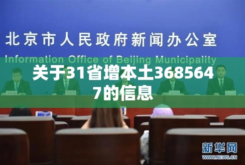 关于31省增本土3685647的信息 关于31省增本土3685647的信息