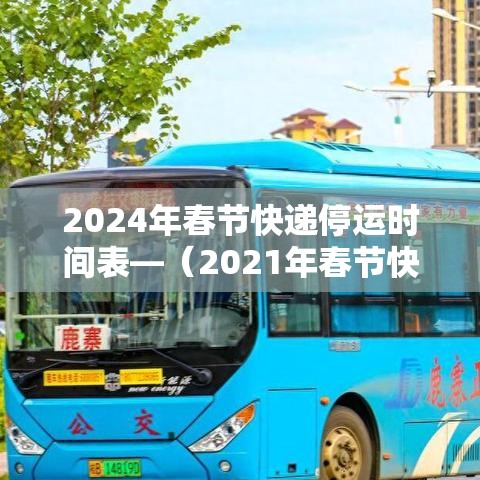 2024年春节快递停运时间表—(2021年春节快递停运日期) 2024年春节快递停运时间表—(2021年春节快递停运日期)