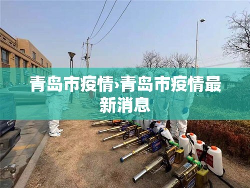青岛市疫情›青岛市疫情最新消息 青岛市疫情›青岛市疫情最新消息
