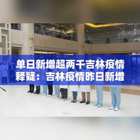 单日新增超两千吉林疫情释疑:吉林疫情昨日新增病例 单日新增超两千吉林疫情释疑:吉林疫情昨日新增病例