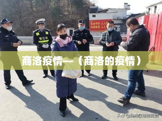 商洛疫情—(商洛的疫情) 商洛疫情—(商洛的疫情)