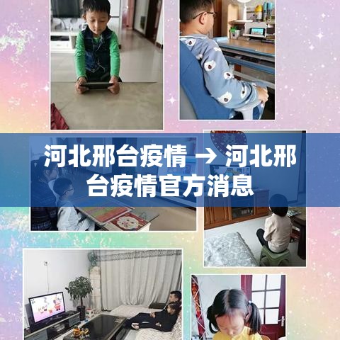 河北邢台疫情 → 河北邢台疫情官方消息 河北邢台疫情 → 河北邢台疫情官方消息