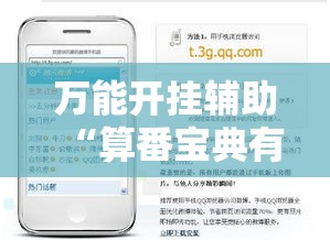 万能开挂辅助“算番宝典有没有挂吗”科技辅助神器手机版教程