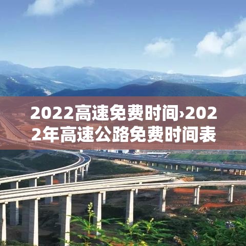 2022高速免费时间›2022年高速公路免费时间表 2022高速免费时间›2022年高速公路免费时间表