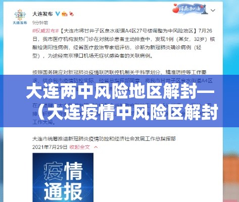 大连两中风险地区解封—(大连疫情中风险区解封) 大连两中风险地区解封—(大连疫情中风险区解封)