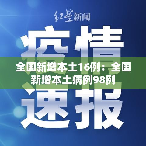 全国新增本土16例:全国新增本土病例98例 全国新增本土16例:全国新增本土病例98例