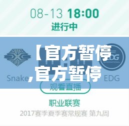 【官方暂停,官方暂停是什么意思】 【官方暂停,官方暂停是什么意思】