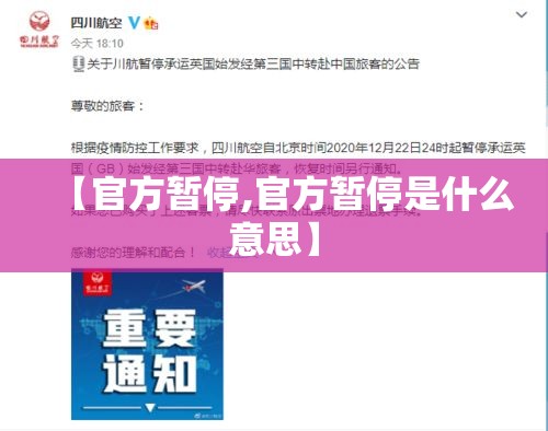 【官方暂停,官方暂停是什么意思】 【官方暂停,官方暂停是什么意思】