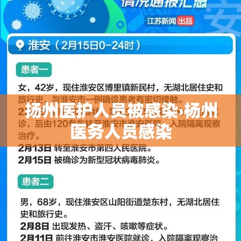 扬州医护人员被感染›杨州医务人员感染 扬州医护人员被感染›杨州医务人员感染