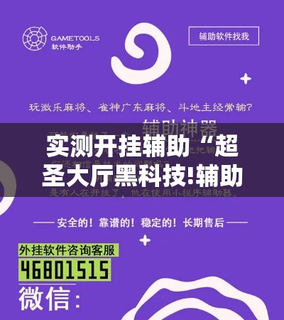 实测开挂辅助“超圣大厅黑科技!辅助神器插件下载 实测开挂辅助“超圣大厅黑科技!辅助神器插件下载