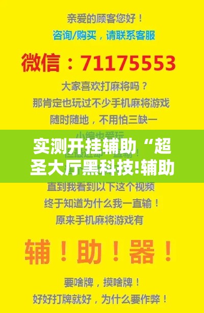 实测开挂辅助“超圣大厅黑科技!辅助神器插件下载 实测开挂辅助“超圣大厅黑科技!辅助神器插件下载