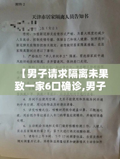 【男子请求隔离未果致一家6口确诊,男子隔离20天】 【男子请求隔离未果致一家6口确诊,男子隔离20天】