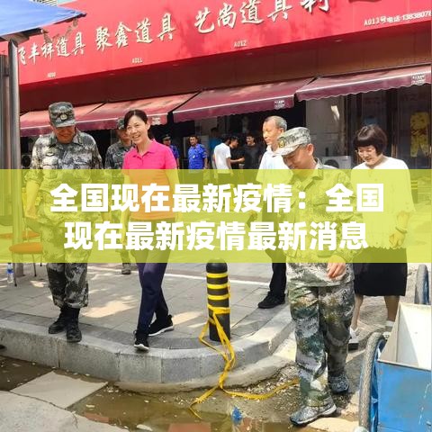 全国现在最新疫情:全国现在最新疫情最新消息 全国现在最新疫情:全国现在最新疫情最新消息