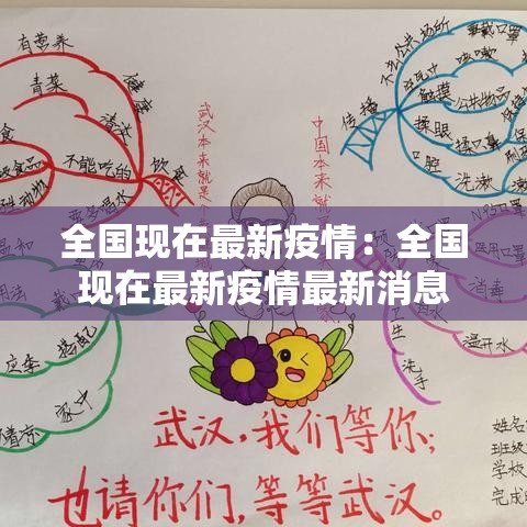 全国现在最新疫情:全国现在最新疫情最新消息 全国现在最新疫情:全国现在最新疫情最新消息