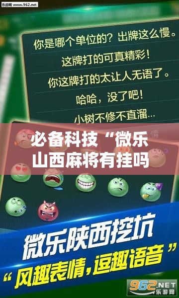 必备科技“微乐山西麻将有挂吗!辅助神器插件下载 必备科技“微乐山西麻将有挂吗!辅助神器插件下载