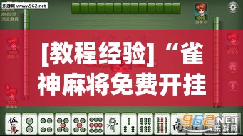 [教程经验]“雀神麻将免费开挂教程	”透视开挂辅助教程
