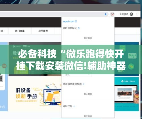 必备科技“微乐跑得快开挂下载安装微信!辅助神器插件下载 必备科技“微乐跑得快开挂下载安装微信!辅助神器插件下载