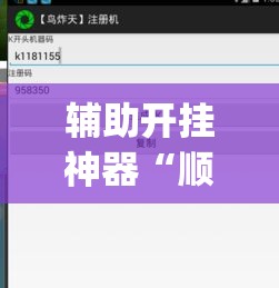 辅助开挂神器“顺欣茶坊究竟怎么开挂(辅助神器)开挂详细教程 辅助开挂神器“顺欣茶坊究竟怎么开挂(辅助神器)开挂详细教程