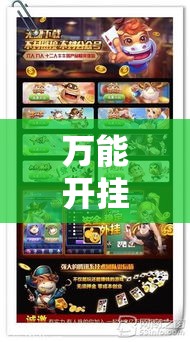 万能开挂辅助“牌乐门辅助!辅助神器插件下载 万能开挂辅助“牌乐门辅助!辅助神器插件下载