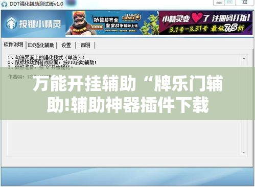 万能开挂辅助“牌乐门辅助!辅助神器插件下载 万能开挂辅助“牌乐门辅助!辅助神器插件下载